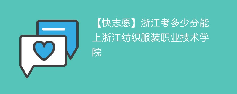 2025浙江考上浙江纺织服装职业技术学院要多少分(附2022-2024录取分数线)