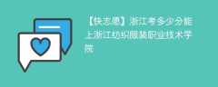 2025浙江考上浙江纺织服装职业技术学院要多少分(附2022-2024录取分数线)