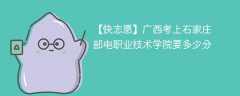 2025广西考上石家庄邮电职业技术学院要多少分(附2022-2024录取分数线)