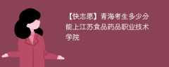 2025青海考多少分能上江苏食品药品职业技术学院(附2022-2024录取分数线)