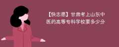 2025甘肃考生多少分能上山东中医药高等专科学校(附2022-2024录取分数线)