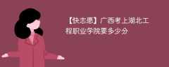 2025广西考上湖北工程职业学院要多少分(附2022-2024录取分数线)
