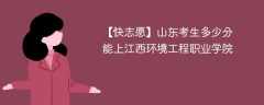 2025山东考上江西环境工程职业学院要多少分(附2022-2024录取分数线)