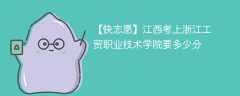 2025江西考多少分能上浙江工贸职业技术学院(附2022-2024录取分数线)