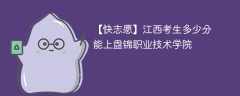 2025江西考上盘锦职业技术学院要多少分(附2022-2024录取分数线)