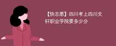 2025四川考上四川文轩职业学院要多少分(附2022-2024录取分数线)