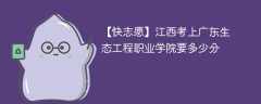 2025江西考生多少分能上广东生态工程职业学院(附2022-2024录取分数线)