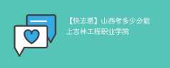 2024山西考多少分能上吉林工程职业学院（附2021-2023录取分数线）