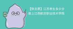 2025江苏考多少分能上江西航空职业技术学院(附2022-2024录取分数线)