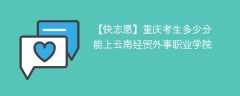 2025重庆考生多少分能上云南经贸外事职业学院(附2022-2024录取分数线)