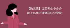 2025江西考上扬州中瑞酒店职业学院要多少分(附2022-2024录取分数线)