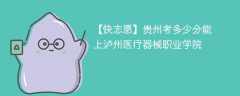 2025贵州考多少分能上泸州医疗器械职业学院(附2022-2024录取分数线)
