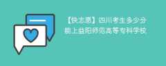 2025四川考上益阳师范高等专科学校要多少分(附2022-2024录取分数线)
