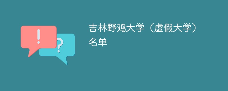 吉林野鸡大学（虚假大学）名单