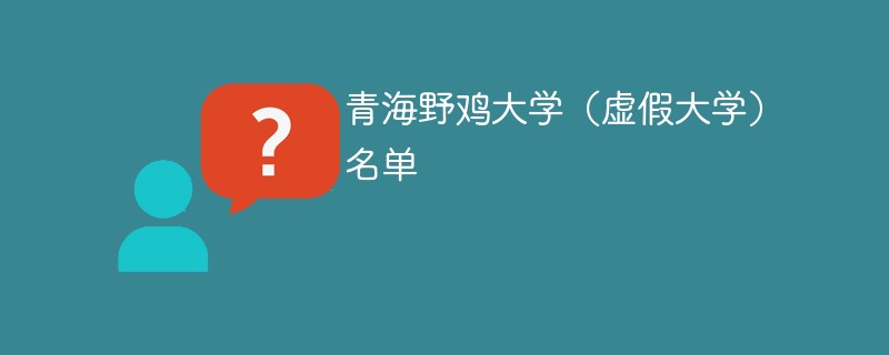 青海野鸡大学（虚假大学）名单