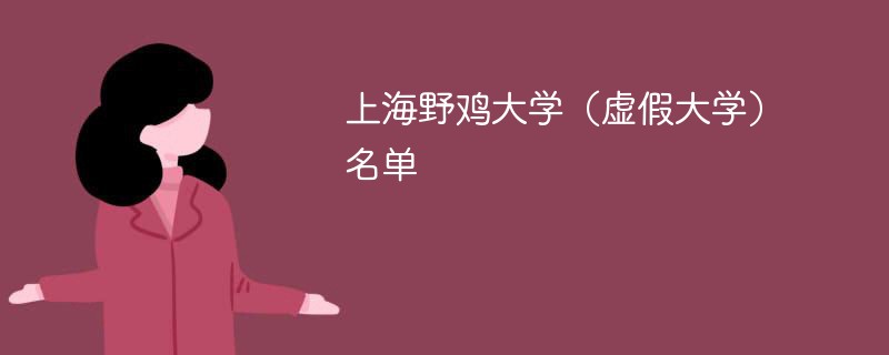 上海野鸡大学（虚假大学）名单