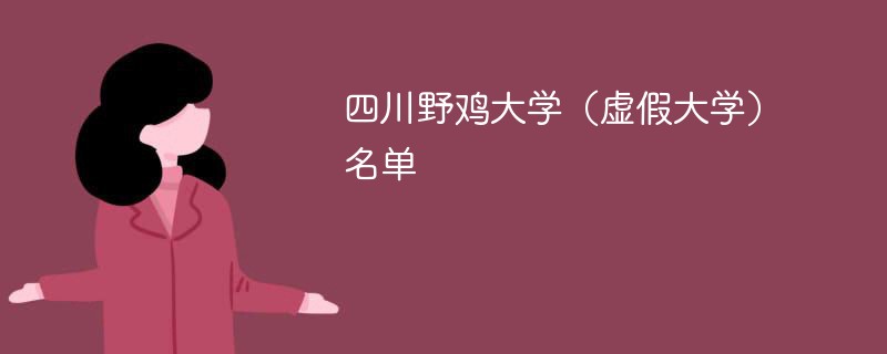 四川野鸡大学（虚假大学）名单