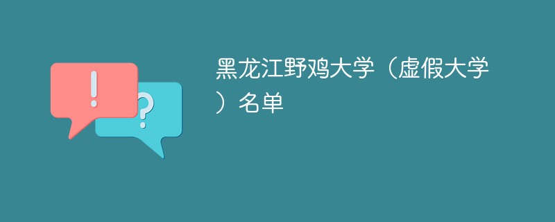 黑龙江野鸡大学（虚假大学）名单