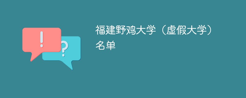 福建野鸡大学（虚假大学）名单