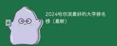 2024哈尔滨最好的大学排名榜（最新）