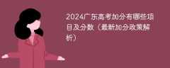 2024广东高考加分有哪些项目及分数（最新加分政策解析）