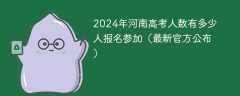 2024年河南高考人数有多少人报名参加（最新官方公布）