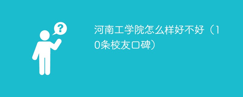 河南工学院怎么样好不好（10条校友口碑）