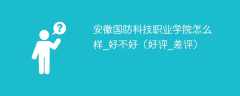 安徽国防科技职业学院怎么样_好不好（好评_差评）