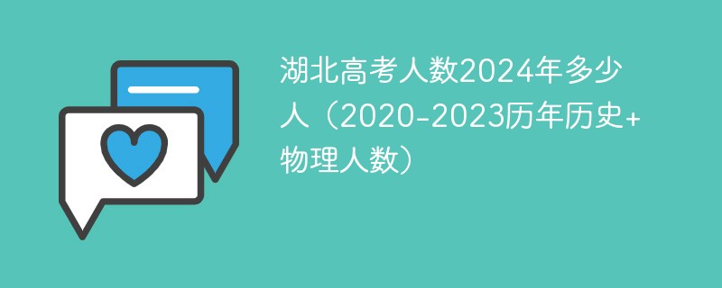 湖北高考人数2024年多少人（2020-2023历年历史+物理人数）