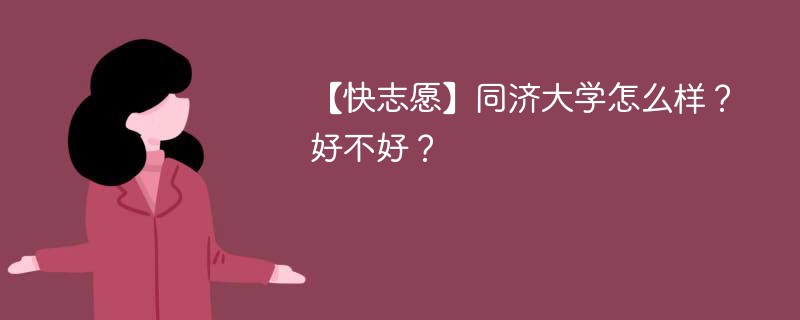 【快志愿】同济大学怎么样？好不好？