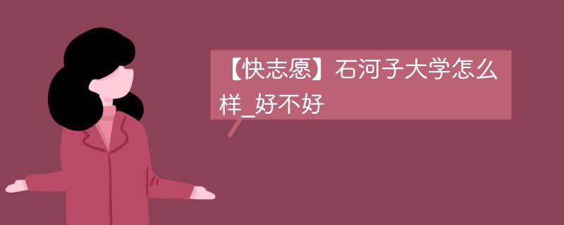 【快志愿】石河子大学怎么样_好不好