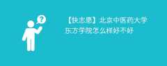 北京中医药大学东方学院怎么样好不好（10条校友口碑）