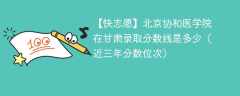 北京协和医学院在甘肃录取分数线2024年是多少（2024~2022近三年分数位次）