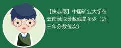 2024年中国矿业大学在云南录取分数线是多少（2023~2021近三年分数位次）