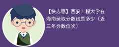 西安工程大学在海南录取分数线2024年是多少（2023~2021近三年分数位次）