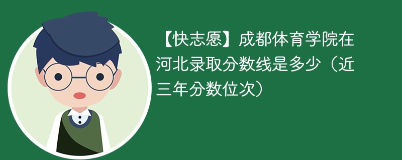 2024年成都体育学院在河北录取分数线是多少（2024~2022近三年分数位次）