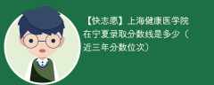 2024年上海健康医学院在宁夏录取分数线是多少（2023~2021近三年分数位次）