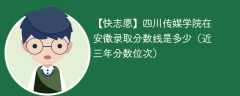 四川传媒学院2024年在安徽录取分数线是多少（2024~2022近三年分数位次）