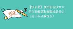 泉州职业技术大学在安徽录取分数线2024年是多少（2024~2022近三年分数位次）