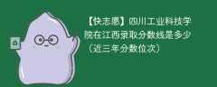 四川工业科技学院2024年在江西录取分数线是多少（2023~2021近三年分数位次）