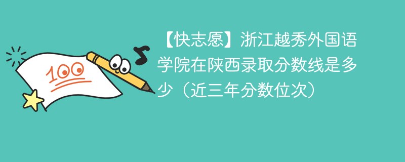 浙江越秀外国语学院2024年在陕西录取分数线是多少（2024~2022近三年分数位次）