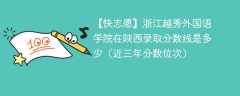 浙江越秀外国语学院2024年在陕西录取分数线是多少（2024~2022近三年分数位次）