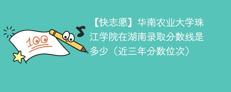 华南农业大学珠江学院2024年在湖南录取分数线是多少（2024~2022近三年分数位次）