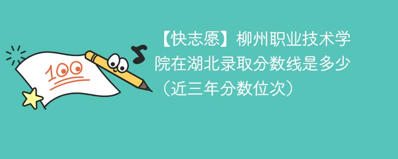 柳州职业技术大学2024年在湖北录取分数线是多少（2024~2022近三年分数位次）