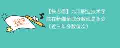 2024年江西职业技术大学在新疆录取分数线是多少（2024~2022近三年分数位次）