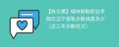 锡林郭勒职业学院2024年在辽宁录取分数线是多少（2023~2021近三年分数位次）