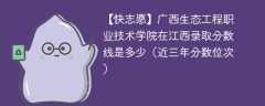 2024年广西生态工程职业技术学院在江西录取分数线是多少（2024~2022近三年分数位次）
