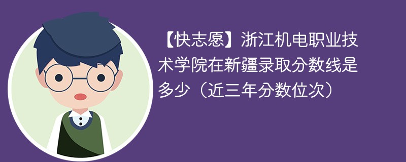 浙江机电职业技术大学2024年在新疆录取分数线是多少（2024~2022近三年分数位次）