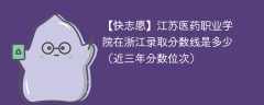 江苏医药职业学院在浙江录取分数线2024年是多少（2024~2022近三年分数位次）