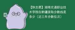 湖南交通职业技术学院在新疆录取分数线2024年是多少（2024~2022近三年分数位次）